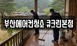 부산에어컨청소 큐크린본점