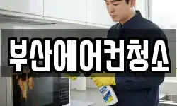 부산에어컨청소