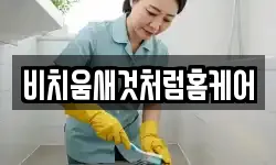 비치움새것처럼홈케어