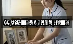 수도,보일러배관청소,고압세척,난방배관