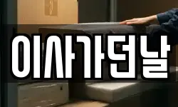 이사가던날