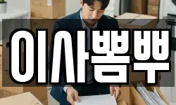 이사뽐뿌