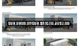 짐보관,보관이사,이삿짐보관,셀프스토리지,공유창고,이사