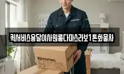부산광역시 서구 부민동3가 이사,용달이사,포장이사,원룸이사,보관이사