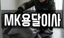 MK용달이사