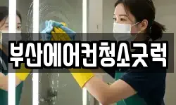 부산에어컨청소굿럭
