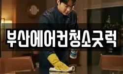 부산에어컨청소굿럭