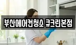 부산에어컨청소 큐크린본점