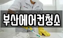 부산에어컨청소