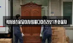 퀵서비스용달이사원룸다마스라보1톤화물차