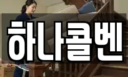 하나콜벤