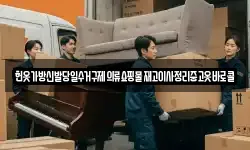 헌옷가방신발당일수거구제의류쇼핑물재고이사정리중고옷바로콜