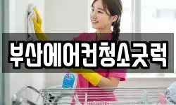 부산에어컨청소굿럭