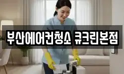 부산에어컨청소 큐크린본점
