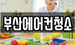 부산에어컨청소