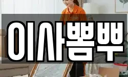 이사뽐뿌