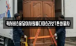 퀵서비스용달이사원룸다마스라보1톤화물차