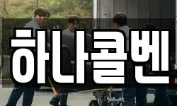 하나콜벤
