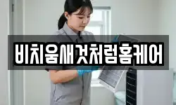 비치움새것처럼홈케어