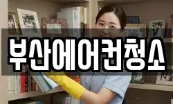 부산에어컨청소