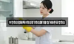 부산청소업체특수청소정기청소폐기물철거바른종합청소
