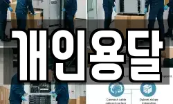 개인용달