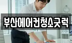 부산에어컨청소굿럭