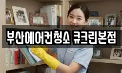 부산에어컨청소 큐크린본점