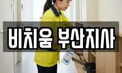 비치움 부산지사