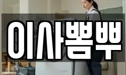 이사뽐뿌