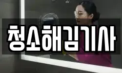 청소해김기사