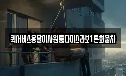 부산광역시 서구 서대신동2가 이사,용달이사,포장이사,원룸이사,보관이사