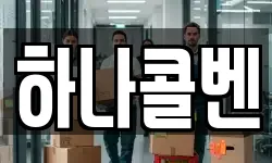 하나콜벤