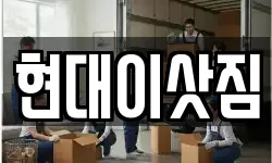 현대이삿짐