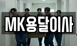MK용달이사