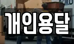 부산광역시 서구 서대신동3가 이사,용달이사,포장이사,원룸이사,보관이사