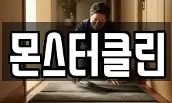 몬스터클린