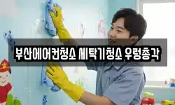 부산에어컨청소 세탁기청소 우렁총각