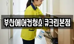 부산에어컨청소 큐크린본점