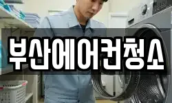 부산에어컨청소