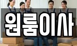 원룸이사