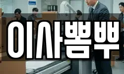 이사뽐뿌