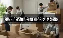 퀵서비스용달이사원룸다마스라보1톤화물차