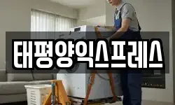 태평양익스프레스