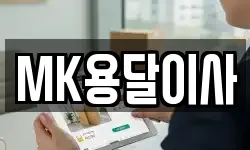 MK용달이사