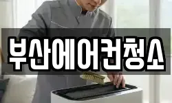 부산에어컨청소