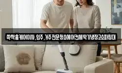 부산광역시 서구 아미동1가 청소,입주청소,사무실청소,에어컨청소