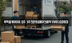 쓱싹홈케어이사,입주,거주전문청소에어컨세탁기냉장고소파침대