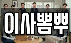 이사뽐뿌