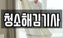 청소해김기사